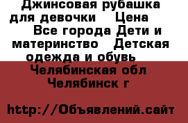 Джинсовая рубашка для девочки. › Цена ­ 600 - Все города Дети и материнство » Детская одежда и обувь   . Челябинская обл.,Челябинск г.